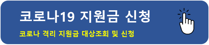 전국 지역별 재난지원금