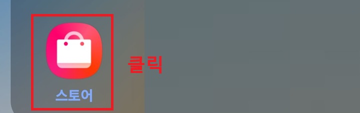 스토어앱 보임