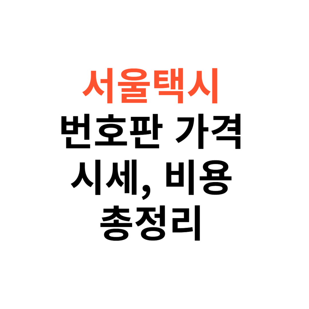 서울택시 번호판 가격