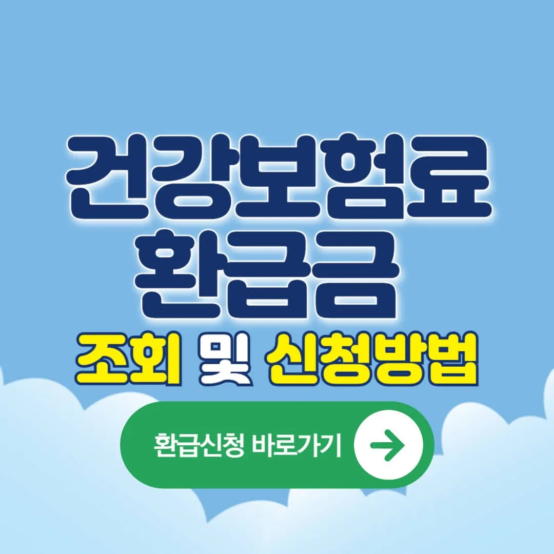 건강보험료 환급금 조회 및 신청하기