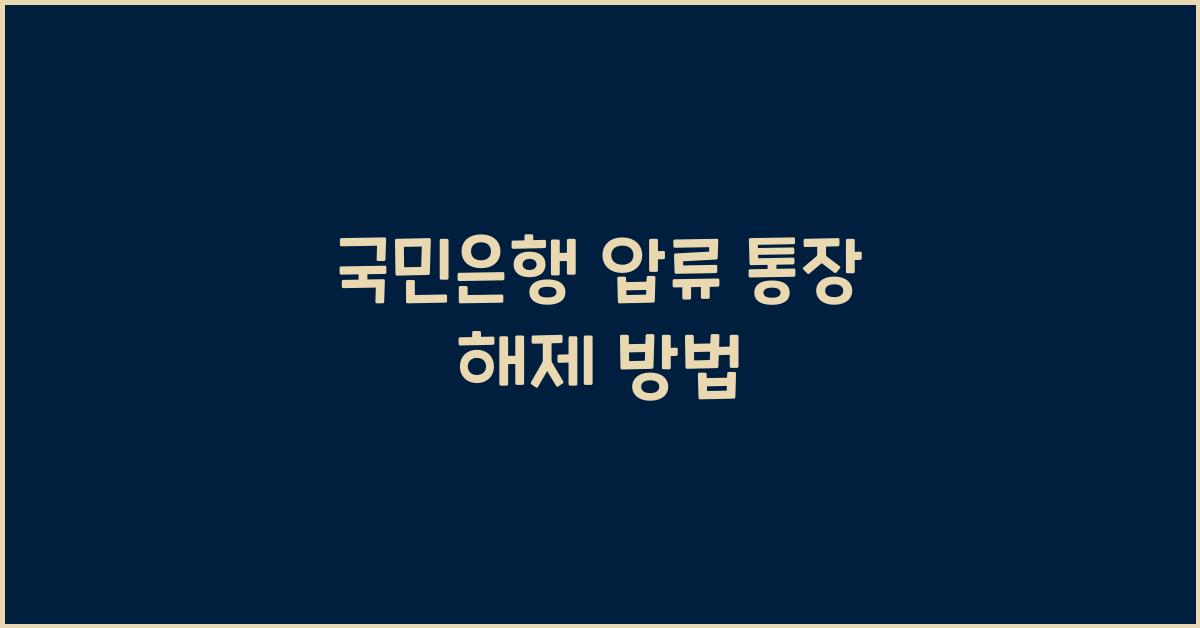 국민은행압류통장해제방법