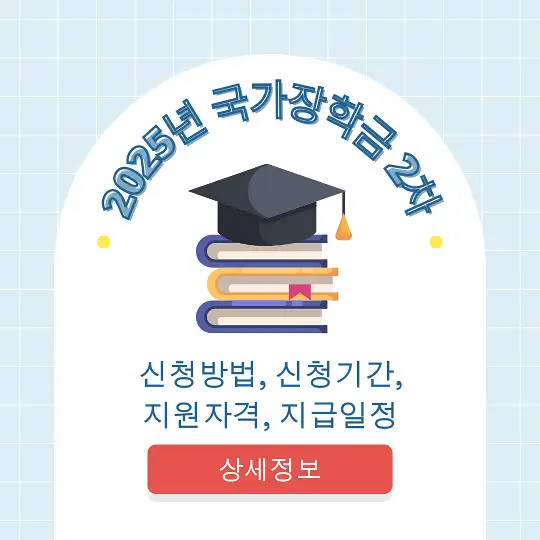 2025년 국가장학금 2차 신청방법, 신청기간, 지원자격, 지급일정
