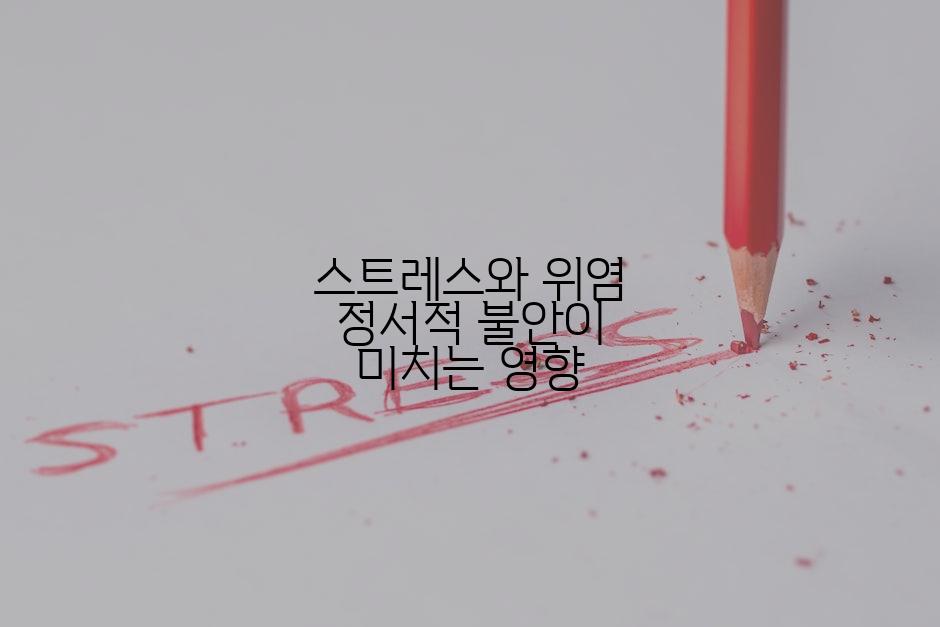 스트레스와 위염 정서적 불안이 미치는 영향