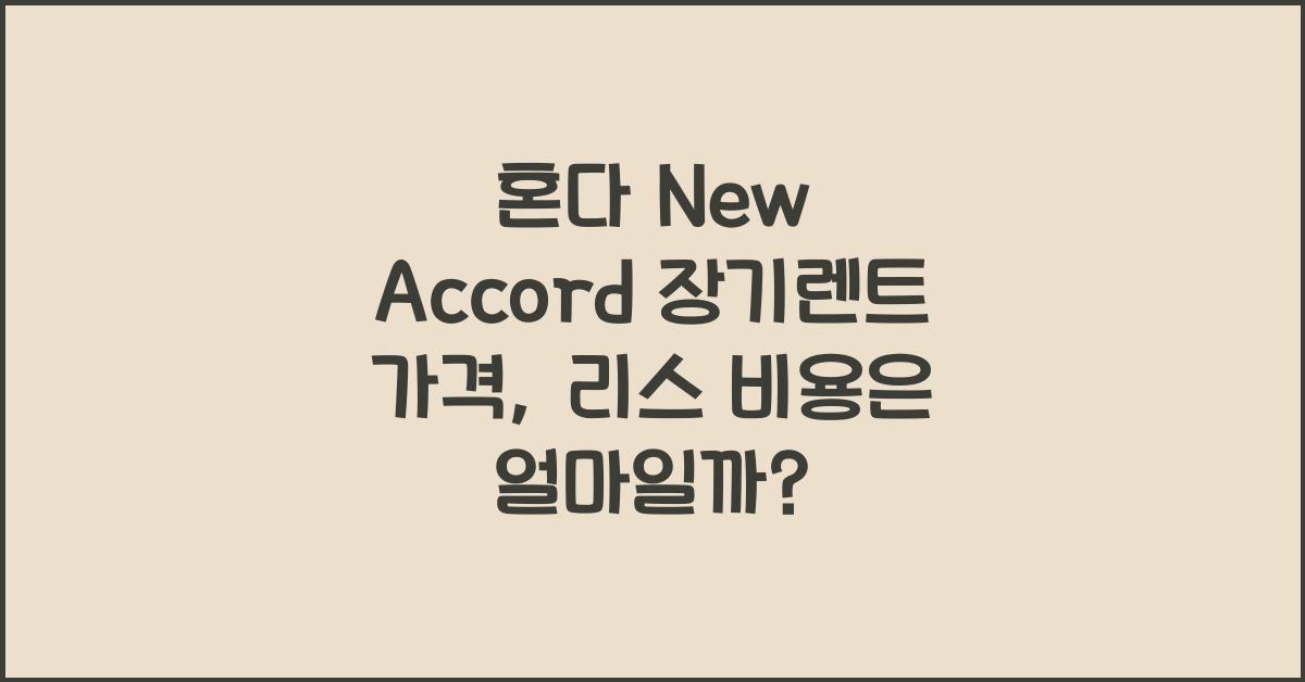 혼다 New Accord 장기렌트 가격, 리스 비용