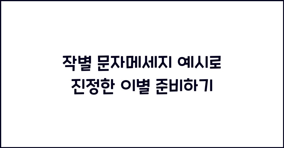 작별 문자메세지 예시