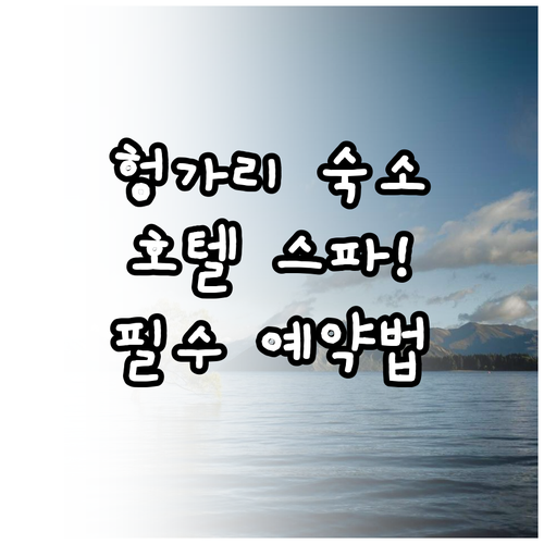 헝가리 페스트 지역 호텔 비교 추천 ..