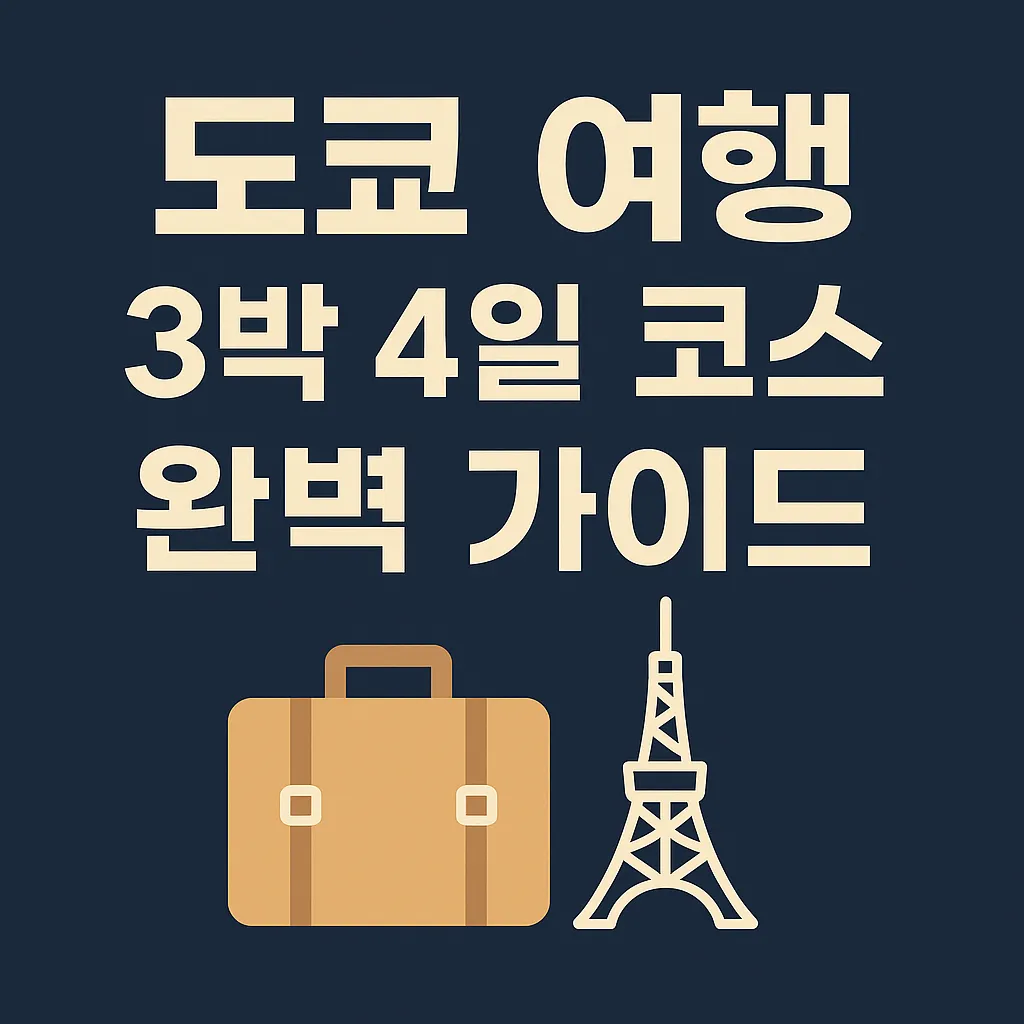 도쿄 여행 3박4일 코스 완벽 가이드