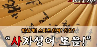 사자성어 모음집 1000개 봄 춘 고사성어_15