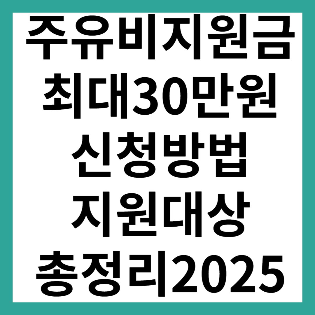 주유비 지원금
