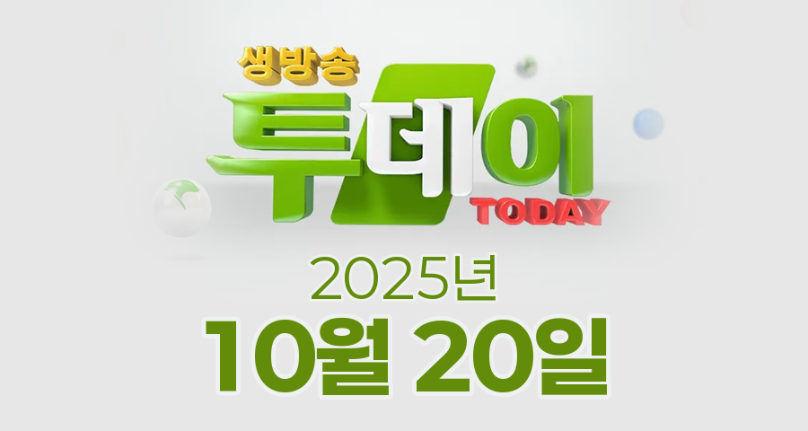 SBS 생방송투데이 2025년 10월 20일 오늘방송맛집 촬영장소 촬영지, 맛있는 퇴근, 외국인의 밥상