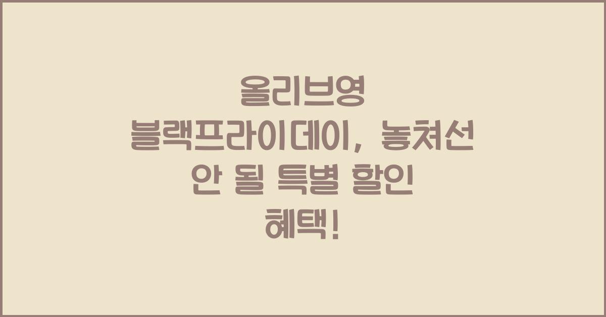 올리브영 블랙프라이데이
