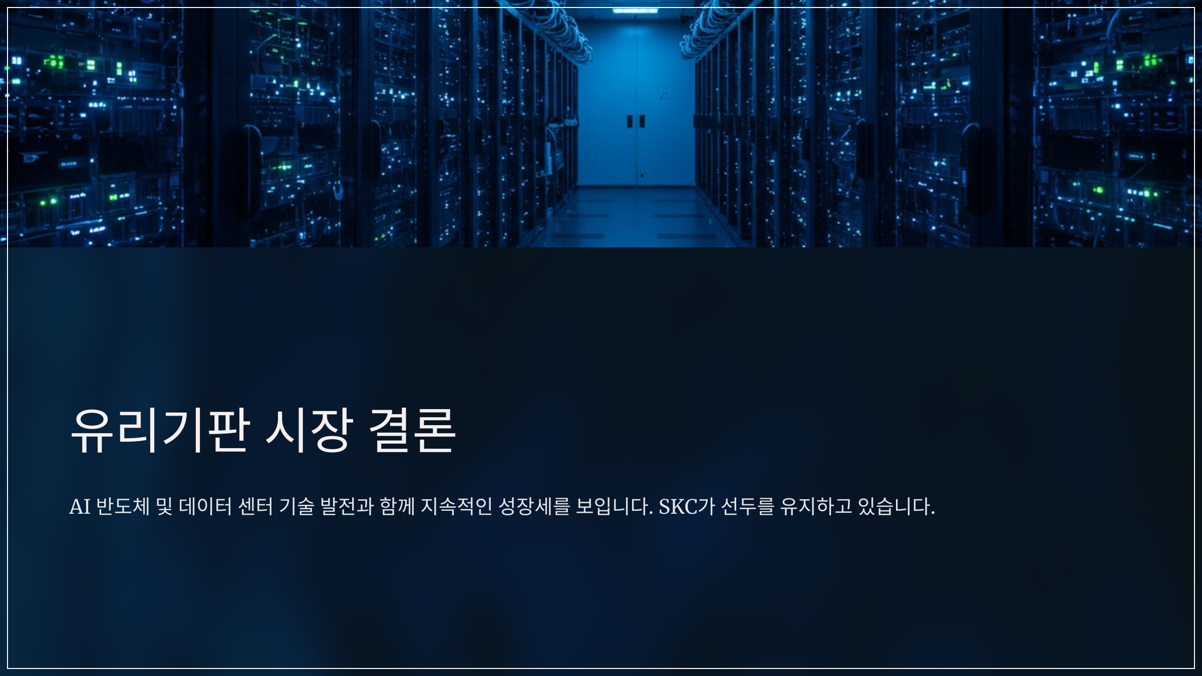 유리기판 시장 결론