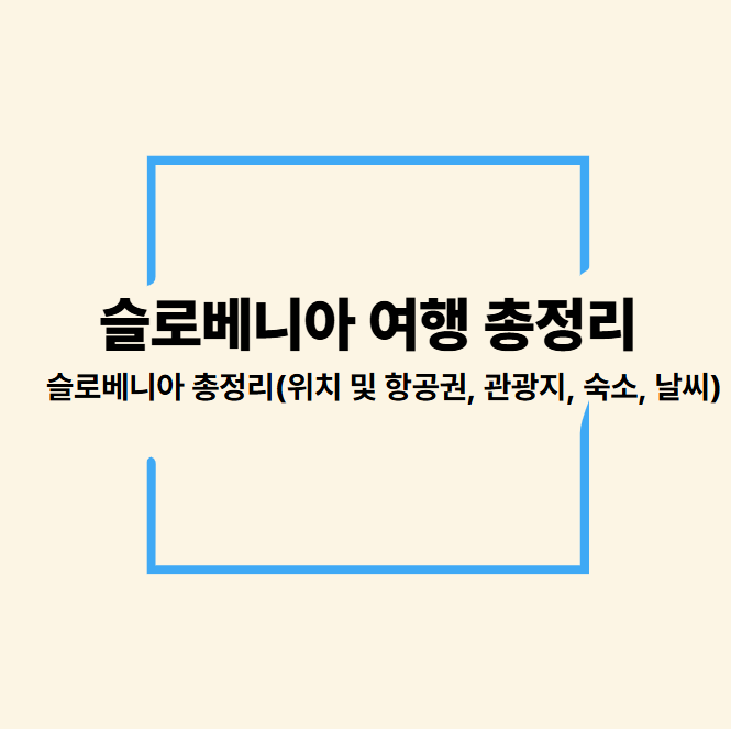 동유럽의 스위스 슬로베니아 총정리(위치 및 항공권, 관광지, 숙소, 날씨)