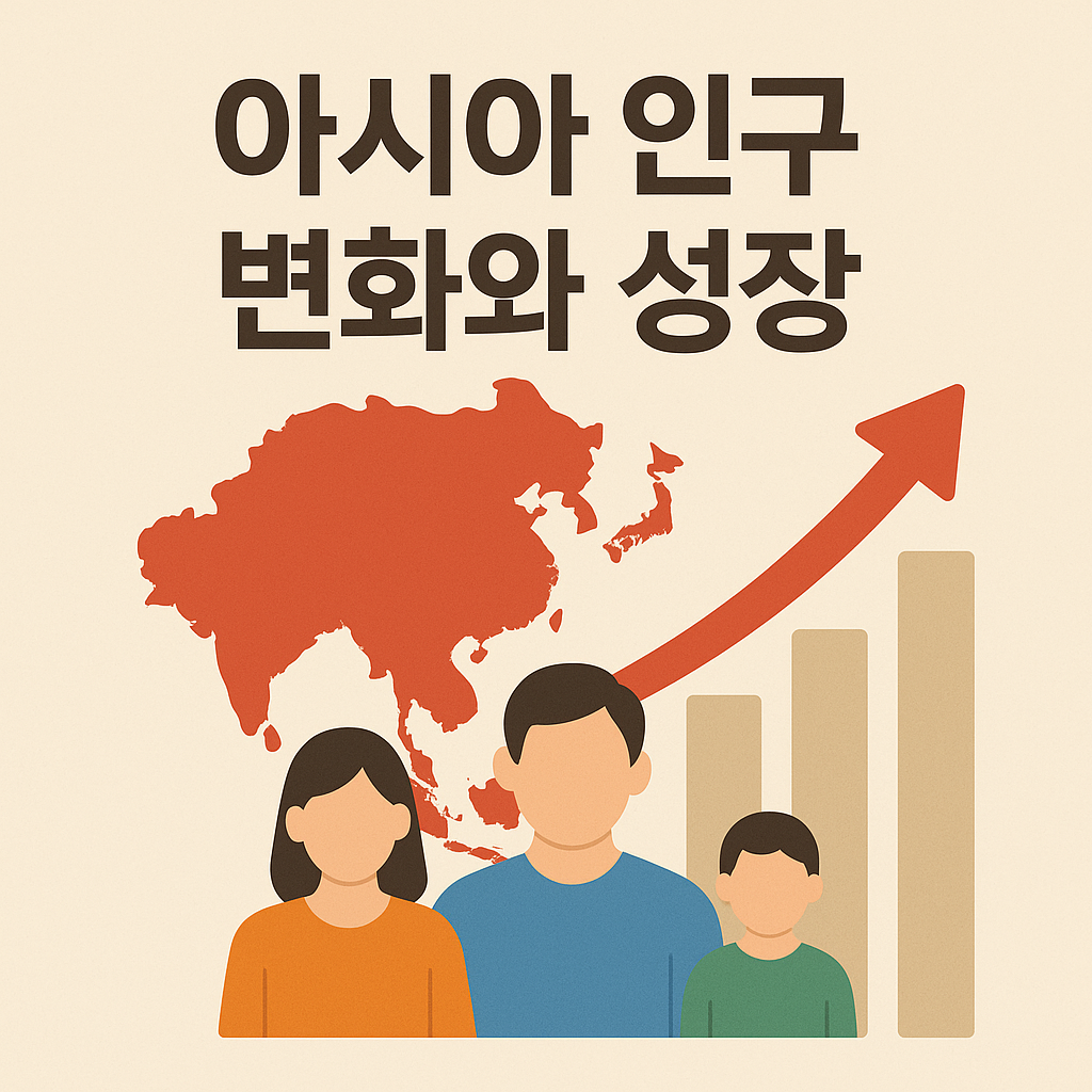 아시아 인구 변화와 성장