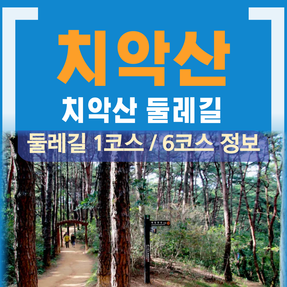 치악산 둘레길 1코스 6코스