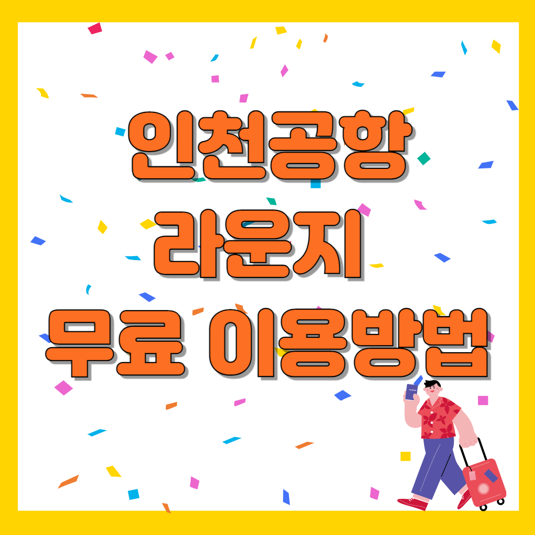 인천공항 라운지 무료이용