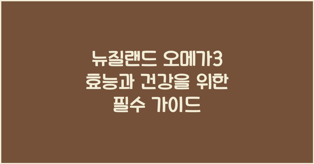 뉴질랜드 오메가3 효능