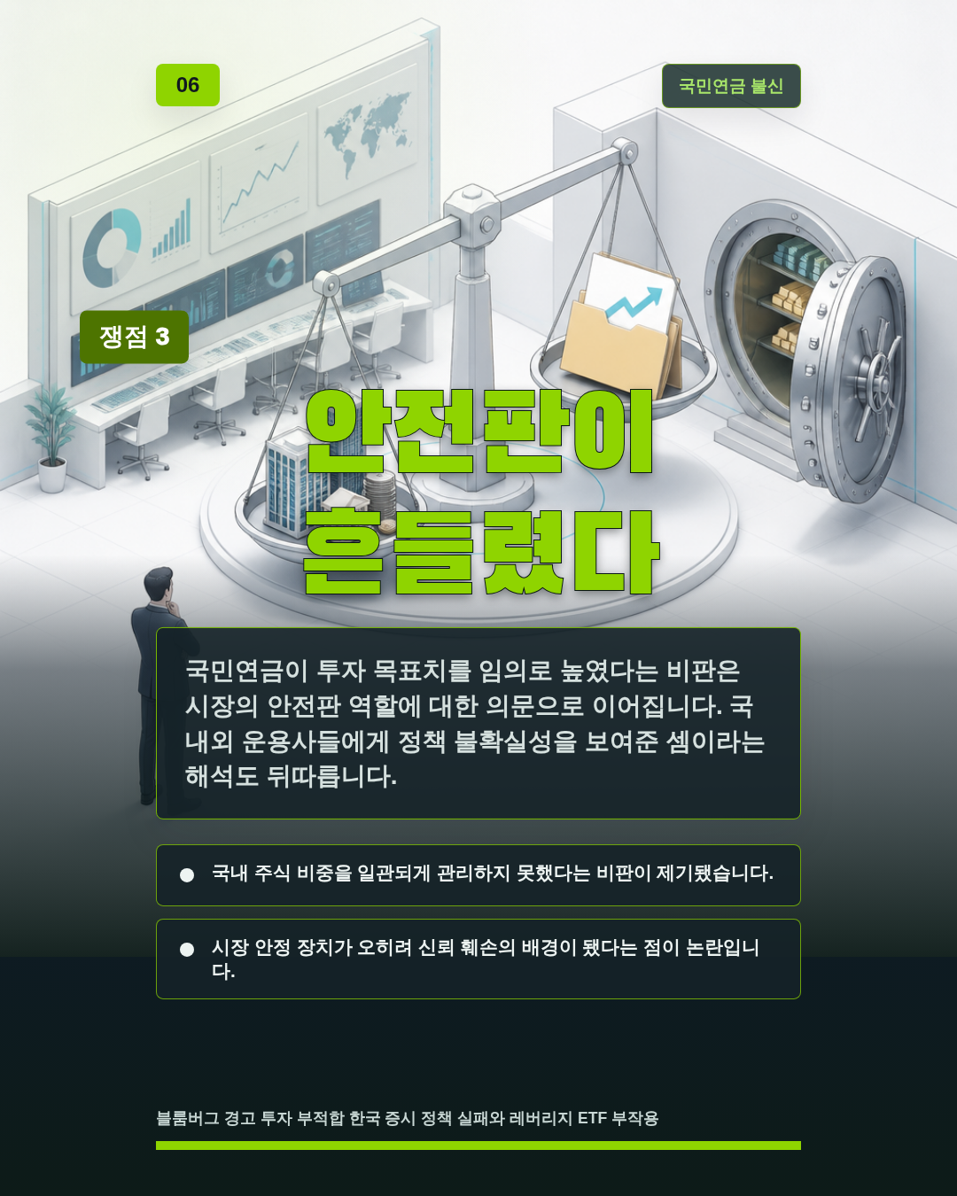 안전판이 흔들렸다