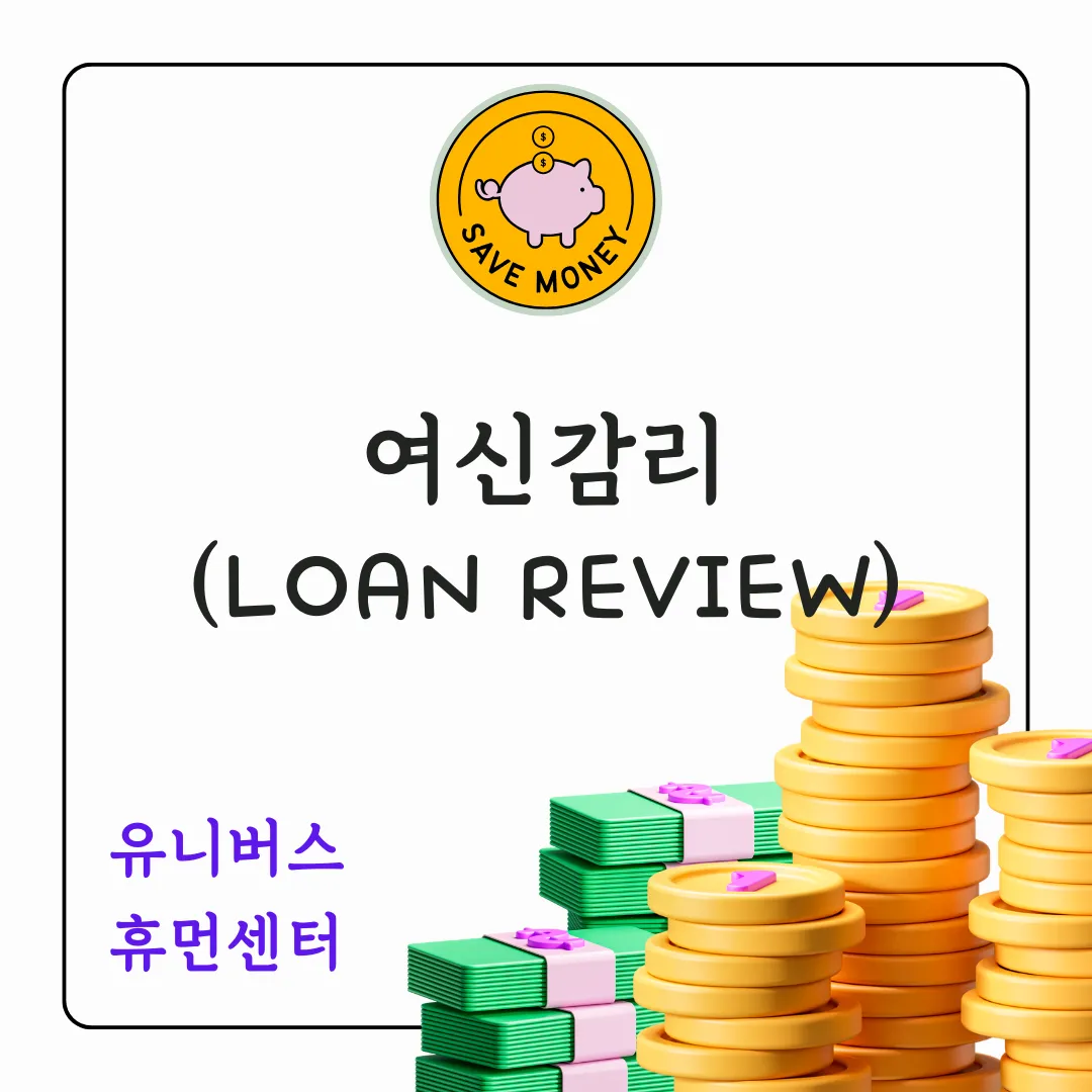 여신감리(Loan Review)의 비밀에 대해서 알려드립니다.