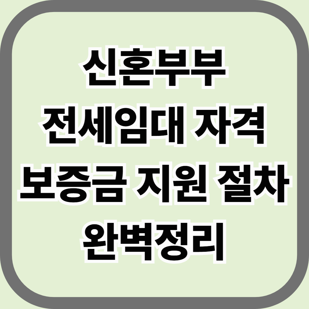신혼부부 전세임대 자격 및 보증금 지원 절차 완벽정리 — 신혼의 첫 보금자리를 정부가 대신 마련해드립니다