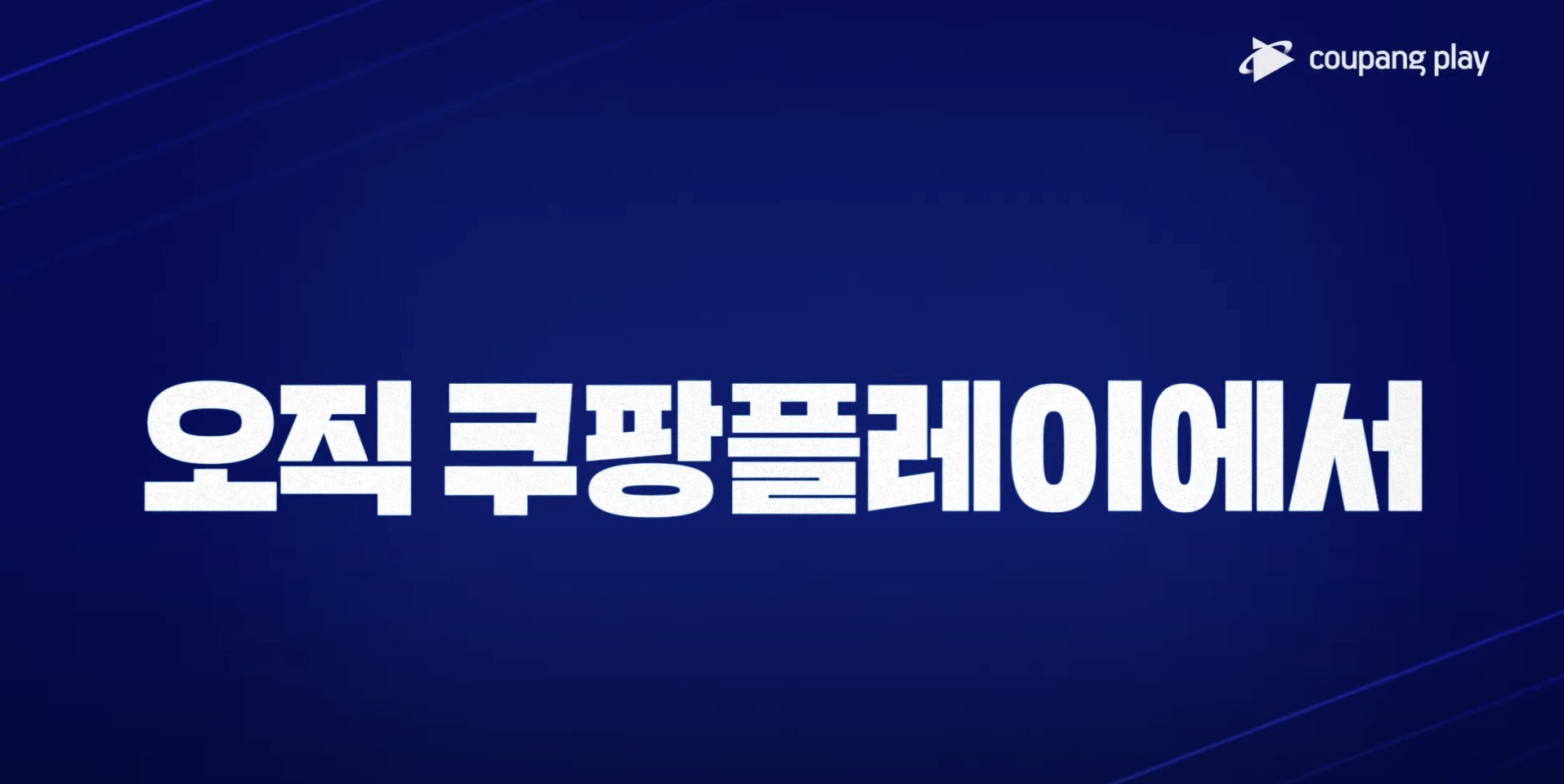쿠팡플레이 아틀레티코 마드리드