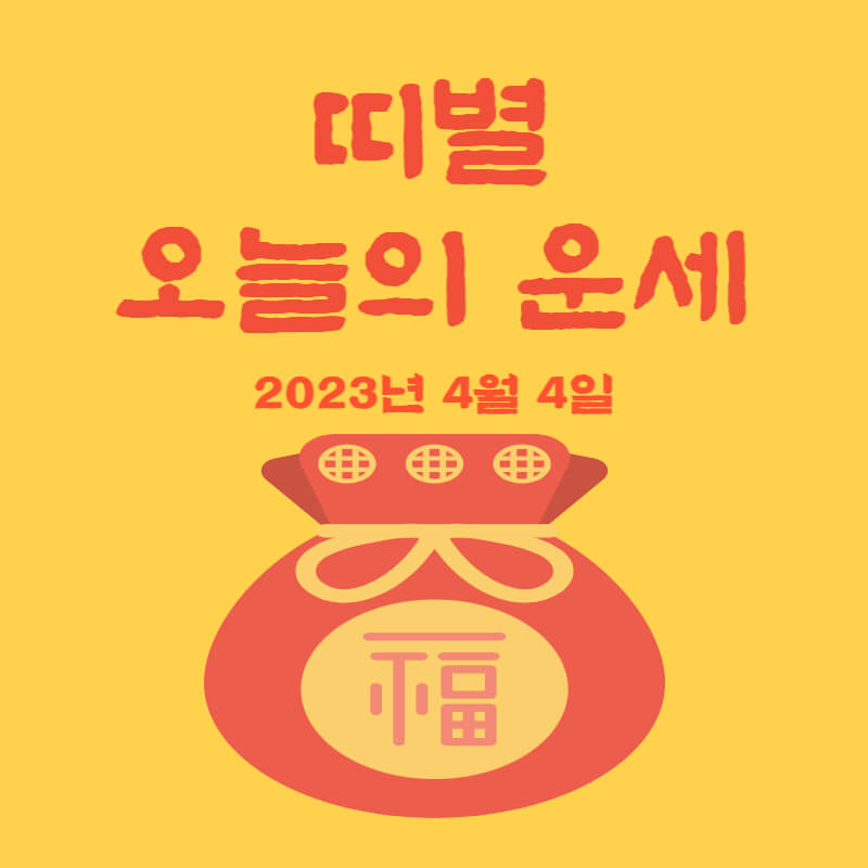 띠별-오늘의-운세