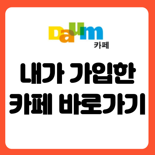 내가 가입한 카페 바로가기