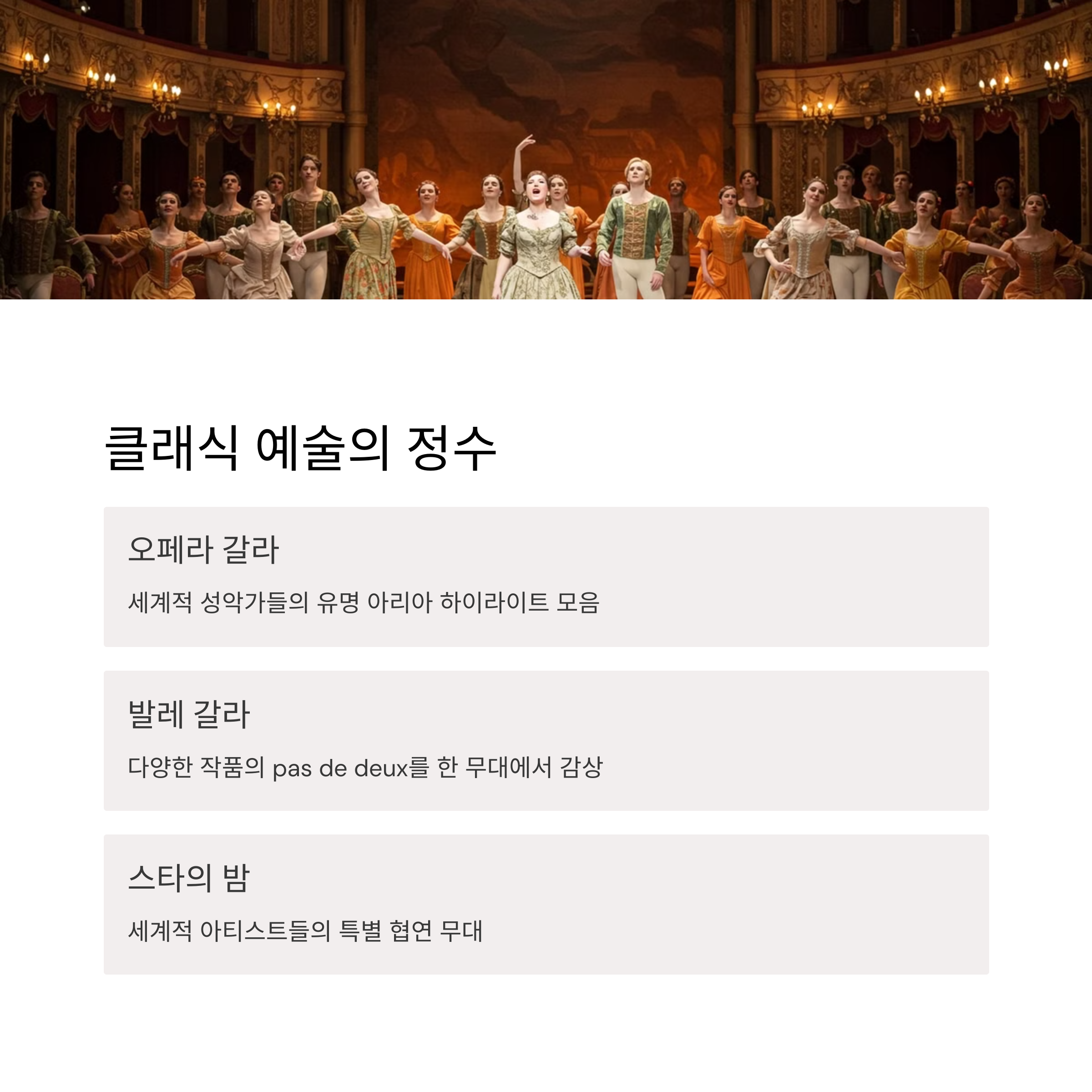 오페라&middot;발레에서의 갈라 공연