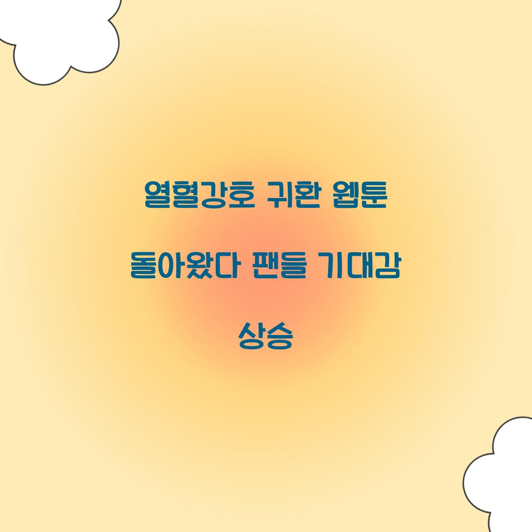 열혈강호 귀환 웹툰