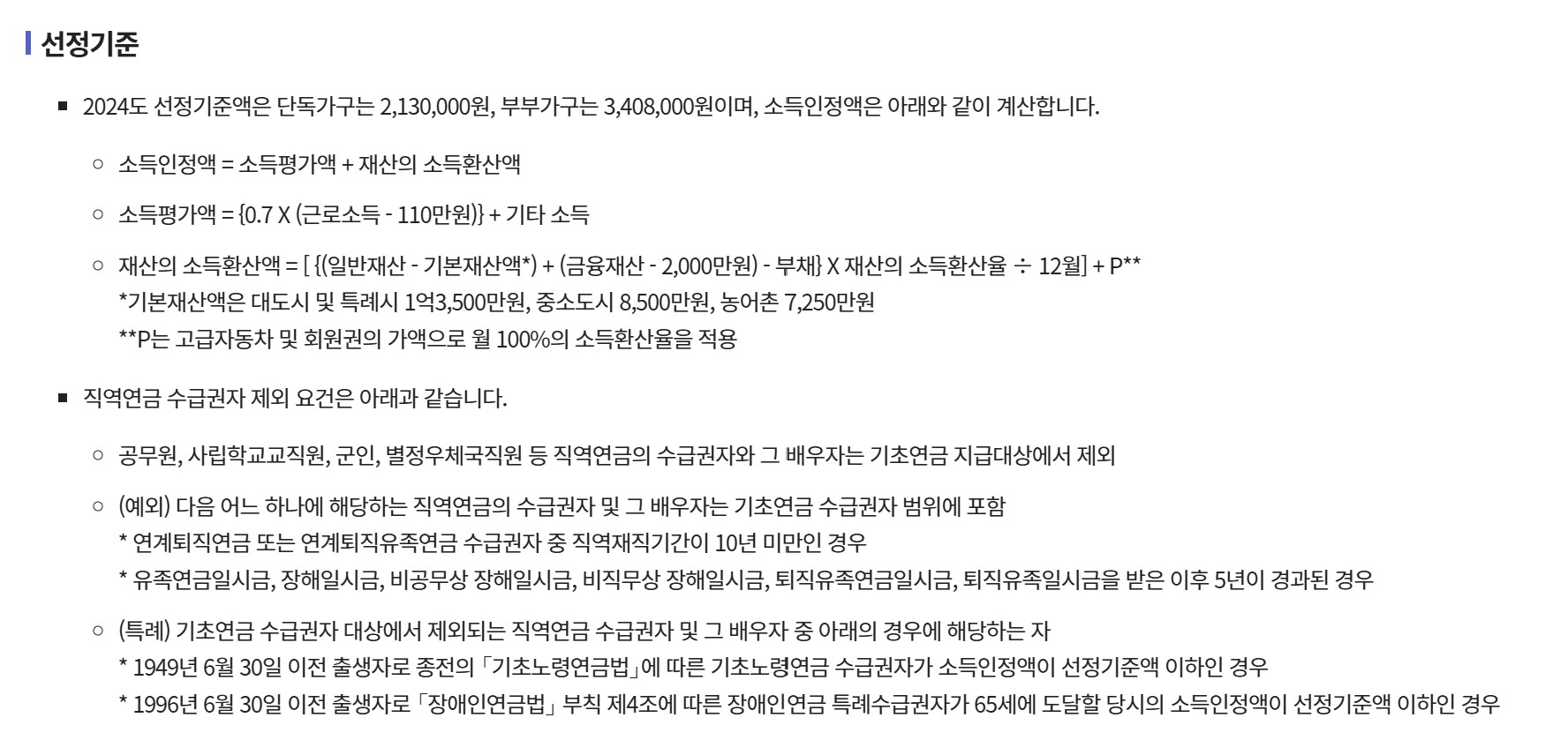 기초연금 수급자격