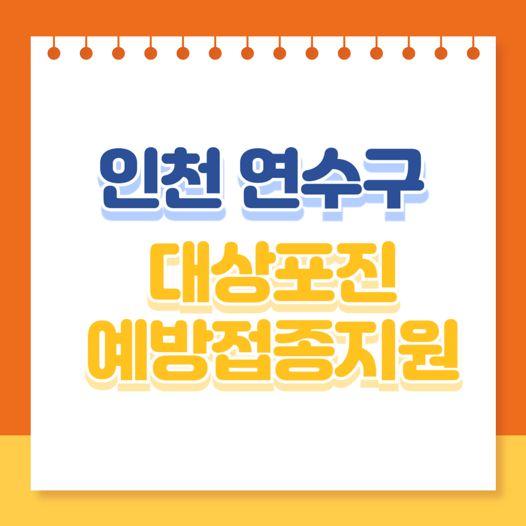 인천연수구 대상포진 예방접종 지원