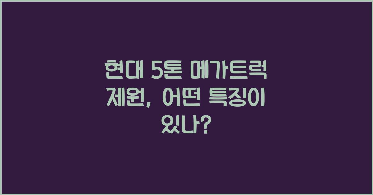 현대 5톤 메가트럭 제원