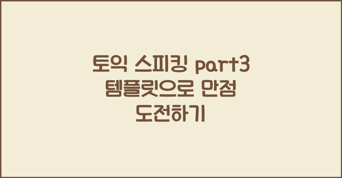 토익 스피킹 part3 템플릿