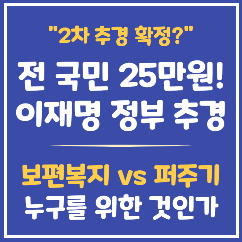 이재명 정부 2차 추경 확정? 전 국민 25만원 진짜 받을 수 있나요?