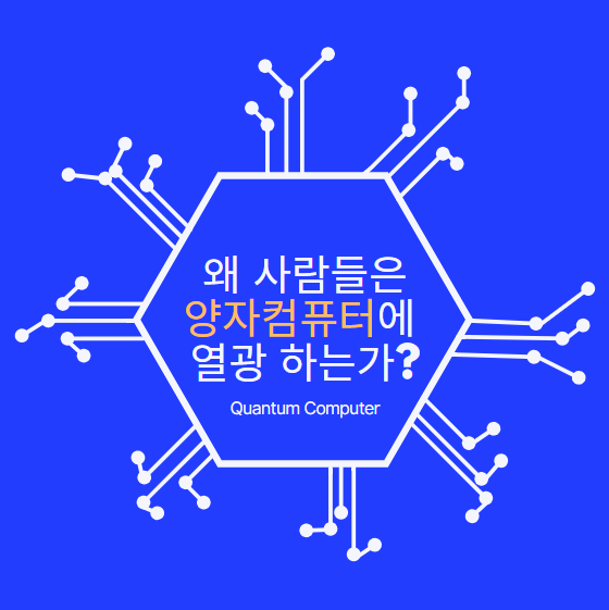왜 사람들은 양자 컴퓨터에 열광하나?