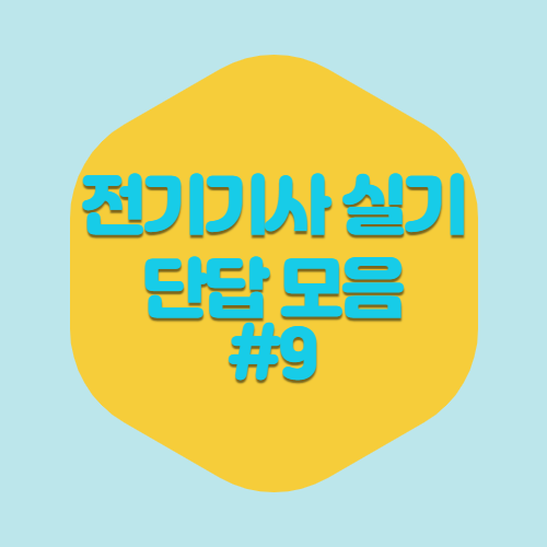 최신 전기기사 실기 단답 PDF 다운로드 #9