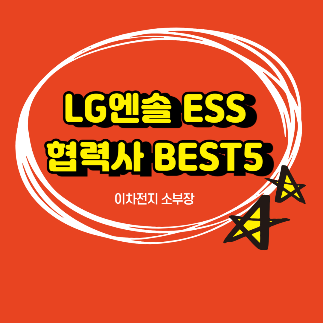 LG에너지솔루션 오창플랜트 ESS 협력사 BEST5