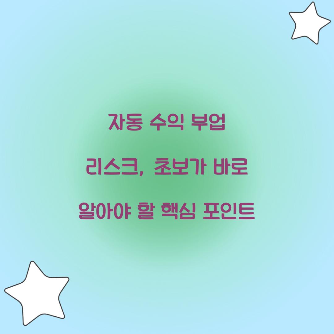 자동 수익 부업 리스크