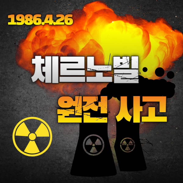 체르노빌 원전사고