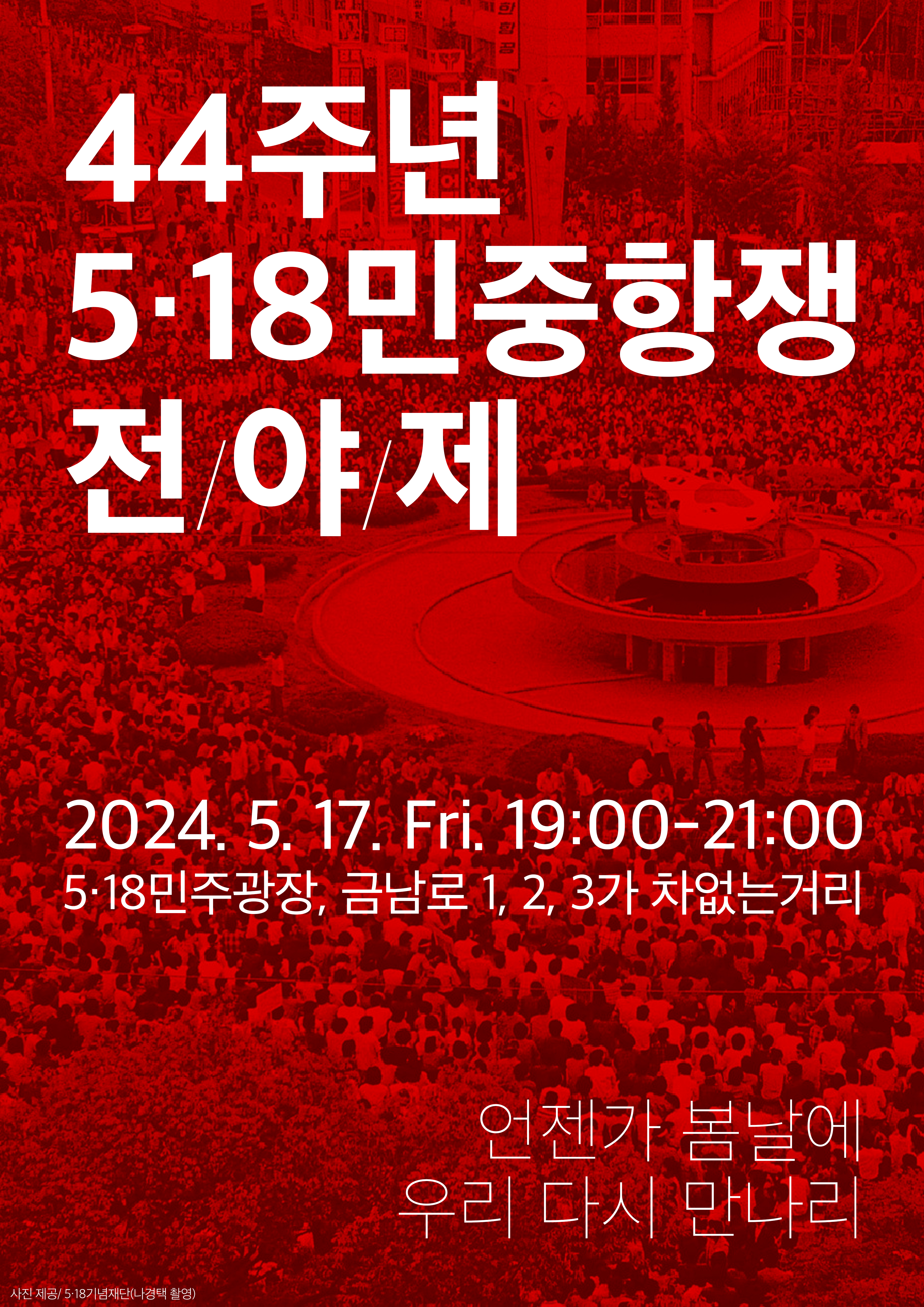 44주년 5.18 민중항쟁 전야제