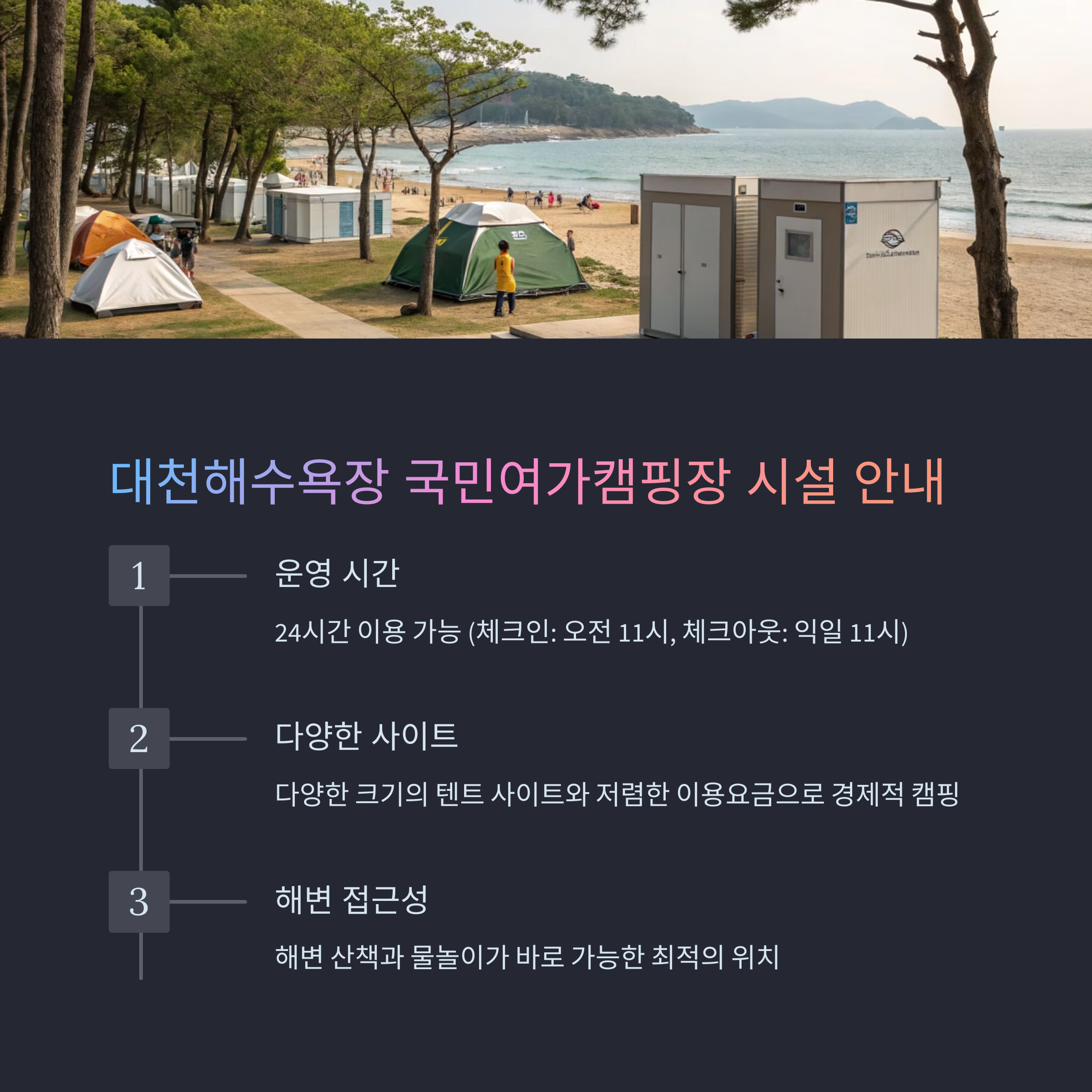 대천해수욕장 국민여가캠핑장 시설 안내