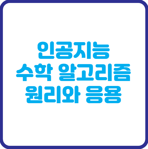 인공지능 수학 알고리즘의 원리와 응용