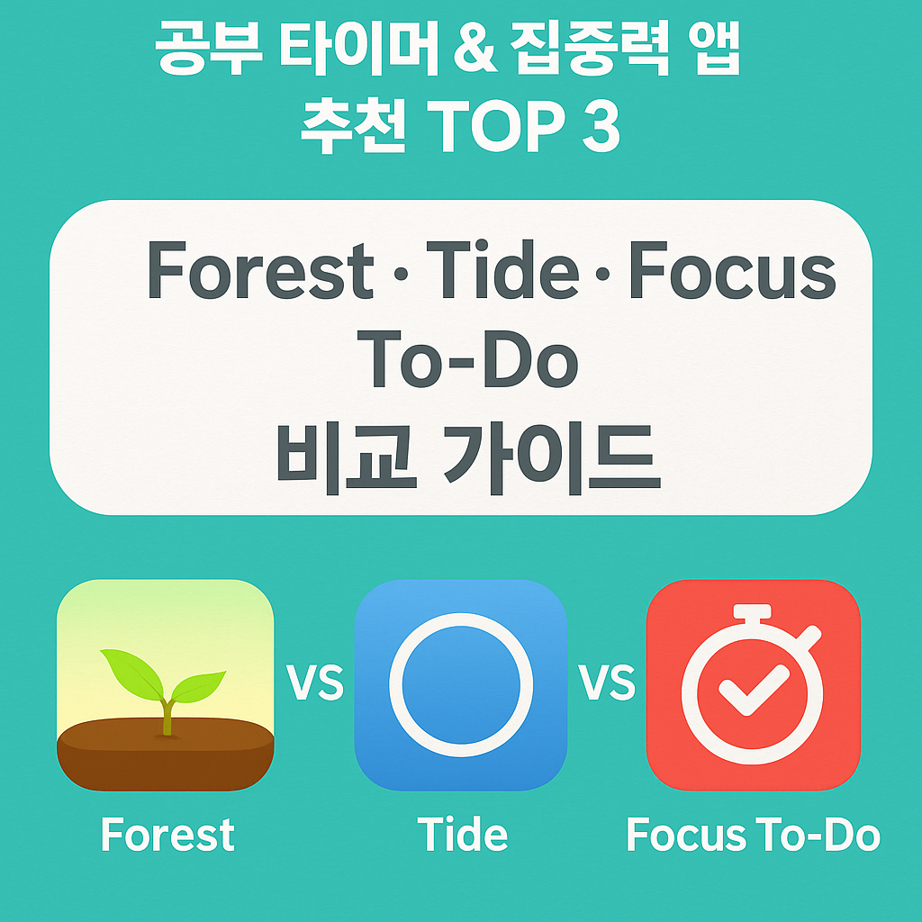 📚 공부 타이머 &amp; 집중력 앱 추천 TOP 3