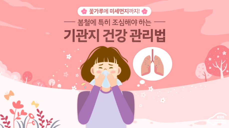 환절기 봄철 건광관리