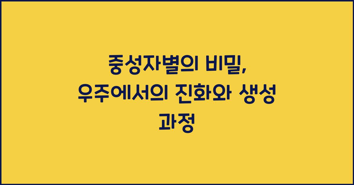 중성자별