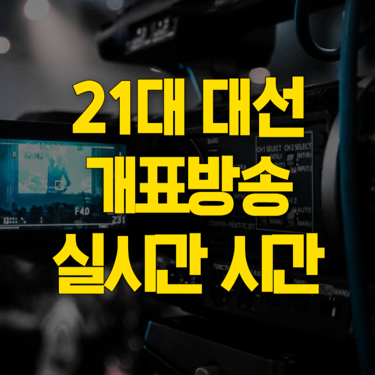 대통령-선거-개표-방송-시간-썸네일