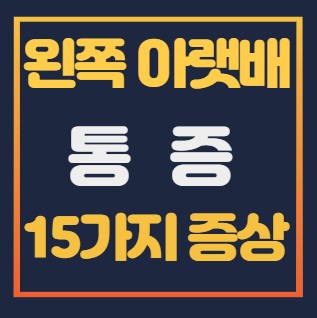 왼족 아랫배 통증