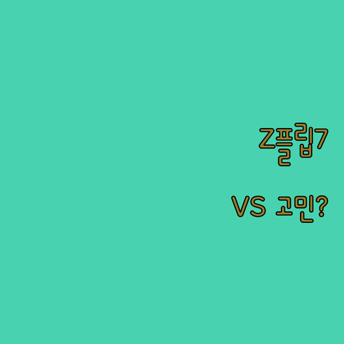 갤럭시 Z플립7 추천 및 비교 폴더블..