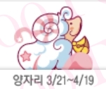 출처 : 양자리(03/21-04/19) 산수도인별자리운세