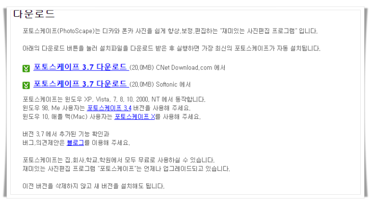 포토스케이프(PhotoScape) 다운로드 페이지